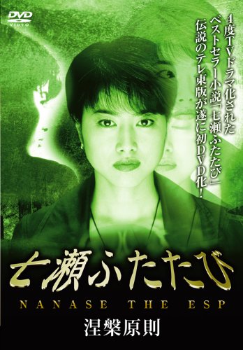 【中古】七瀬ふたたび 涅槃原則 [DVD]｜Come to Store