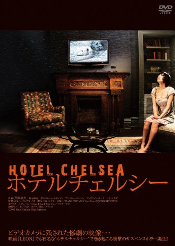 【中古】ホテルチェルシー [DVD]