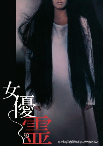 【中古】女優霊 [DVD]