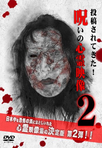 【中古】呪いの心霊映像2 [DVD]