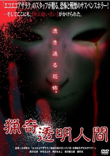 【中古】猟奇透明人間 [DVD]