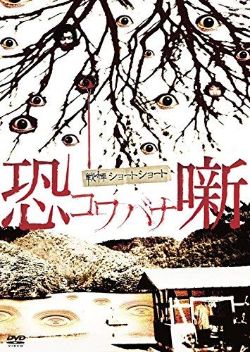 【中古】戦慄ショートショート 恐-コワ バナ-噺 [DVD]｜Come to Store