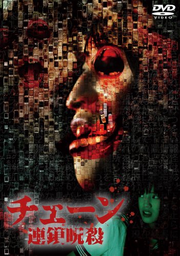【中古】チェーン 連鎖呪殺 [DVD]｜Come to Store