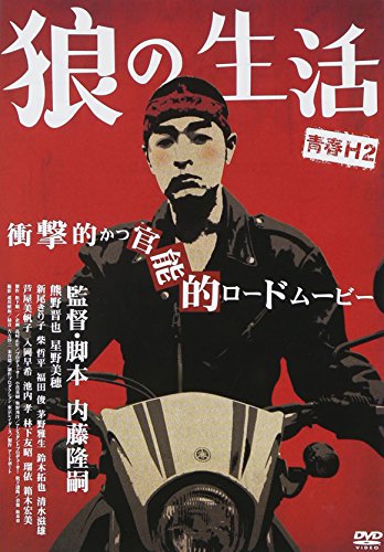 【中古】青春H2 狼の生活 [DVD]