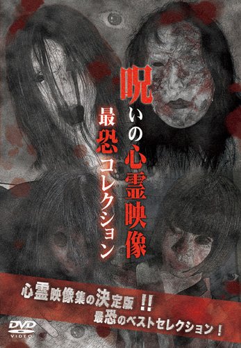 【中古】投稿されてきた!呪いの心霊映像 最恐コレクション [DVD]｜Come to Store