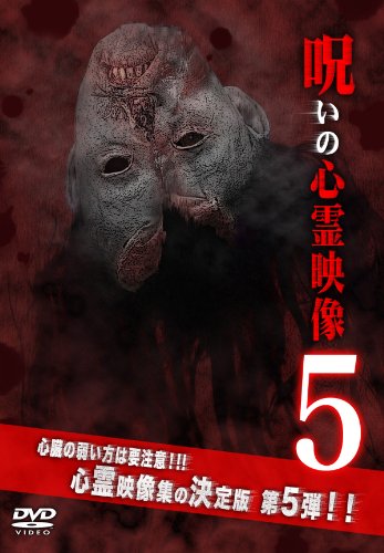 【中古】呪いの心霊映像5 [DVD]