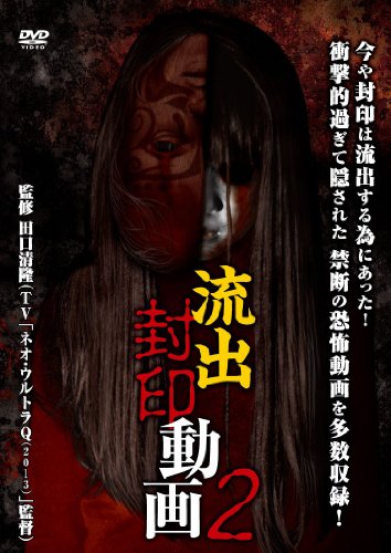 【中古】流出封印動画2 [DVD]｜Come to Store