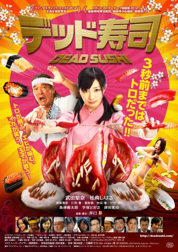 【中古】デッド寿司 スペシャルエディション[Blu-Ray]｜Come to Store