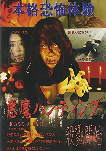 【中古】悪魔ハンティング [DVD]