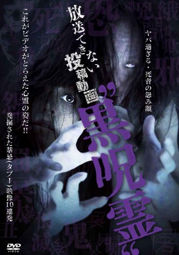 【中古】放送できない投稿動画黒呪霊 [DVD]