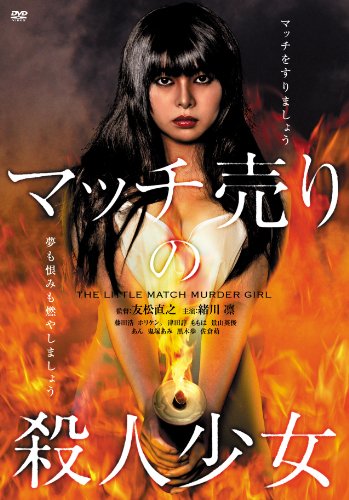 【中古】マッチ売りの殺人少女 [DVD]｜Come to Store