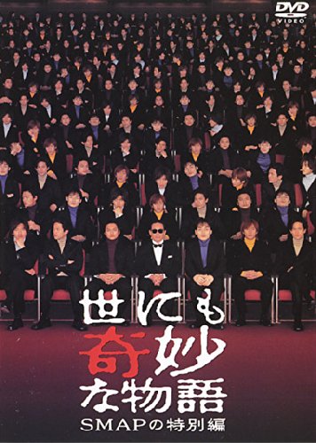 【中古】世にも奇妙な物語 SMAPの特別編 [レンタル落ち]｜Come to Store