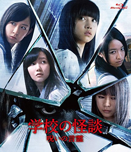 【中古】学校の怪談 呪いの言霊 Blu-ray通常版