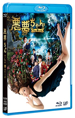 【中古】悪夢ちゃんThe 夢ovie 2枚組(本編BD+特典DVD) [Blu-ray]