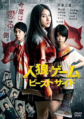 【中古】人狼ゲーム ビーストサイド プレミアム・エディション [DVD]