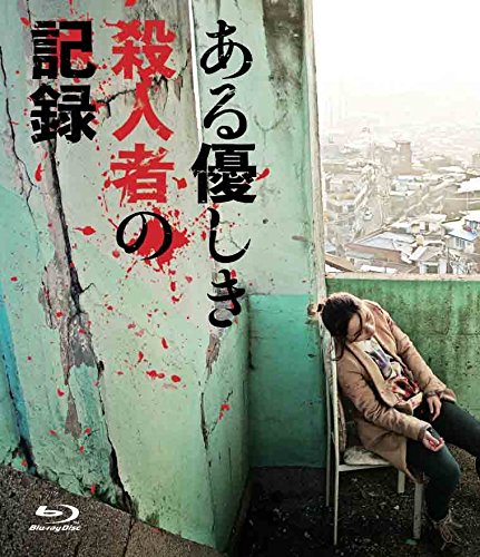 【中古】ある優しき殺人者の記録 Blu-rayコレクターズ・エディション
