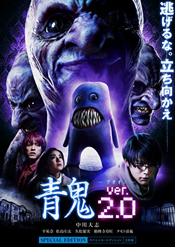 【中古】青鬼 ver.2.0 スペシャル・エディション [DVD]
