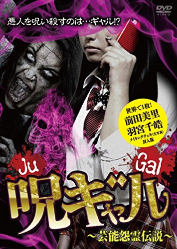 【中古】呪ギャル ~芸能怨霊伝説~ 世界で1枚! メイキングチェキ封入版 [DVD]｜Come to Store