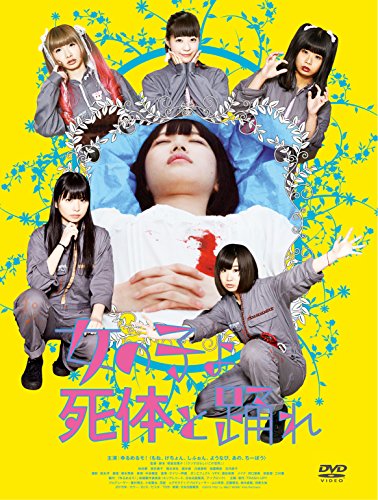 【中古】女の子よ死体と踊れ [DVD]｜Come to Store