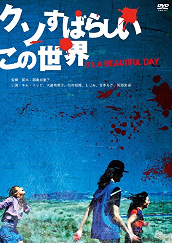 【中古】クソすばらしいこの世界(新・死ぬまでにこれは観ろ! ) [DVD]