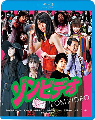 【中古】ゾンビデオ(新・死ぬまでにこれは観ろ! ) [Blu-ray]