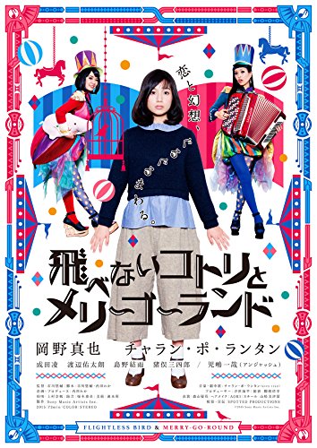 【中古】飛べないコトリとメリーゴーランド [DVD]｜Come to Store 21,937円