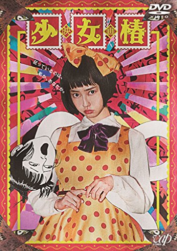 【中古】少女椿 [DVD]｜Come to Store 6,767円