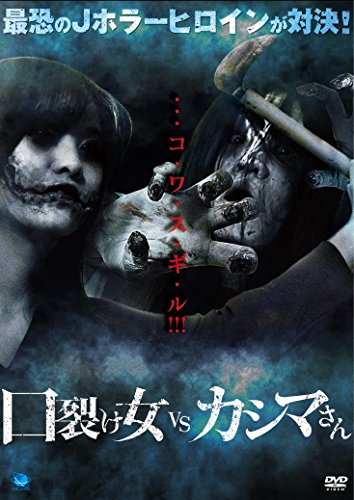 【中古】口裂け女 vs カシマさん [DVD]｜Come to Store