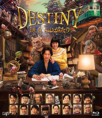 【中古】DESTINY 鎌倉ものがたり [Blu-ray] (通常版)｜Come to Store