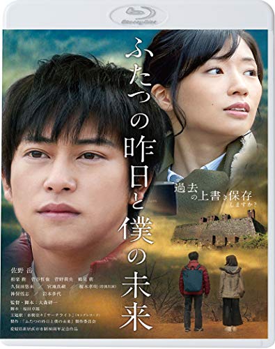 【中古】ふたつの昨日と僕の未来 [Blu-ray]｜Come to Store