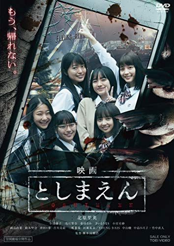【中古】映画 としまえん [DVD]