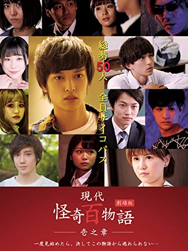 【中古】劇場版 現代怪奇百物語 壱之章 [DVD]｜Come to Store