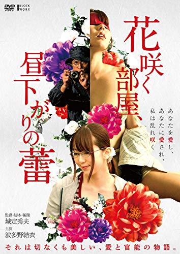 【中古】花咲く部屋、昼下がりの蕾 [DVD]