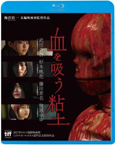 【中古】血を吸う粘土 [Blu-ray]｜Come to Store