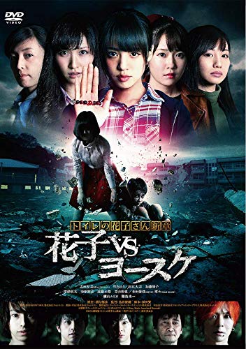 【中古】トイレの花子さん新章 花子VSヨースケ [DVD]｜Come to Store