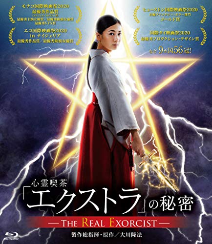 【中古】心霊喫茶『エクストラ』の秘密－The Real Exorcist－ [Blu-ray]