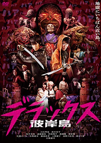 【中古】彼岸島 デラックス [DVD]