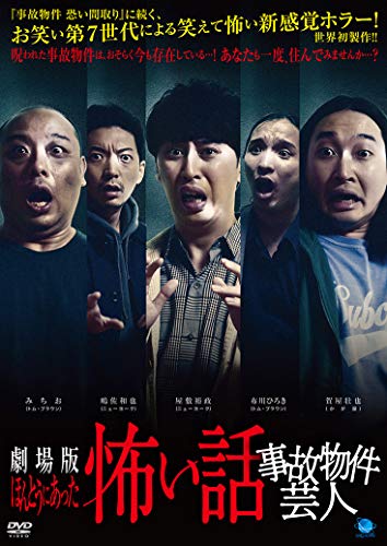 【中古】劇場版 ほんとうにあった怖い話 ~事故物件芸人~ [DVD]