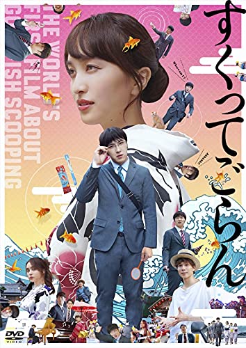 【中古】すくってごらん DVD (通常版)