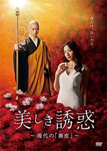 【中古】『美しき誘惑-現代の「画皮」-』DVD｜Come to Store