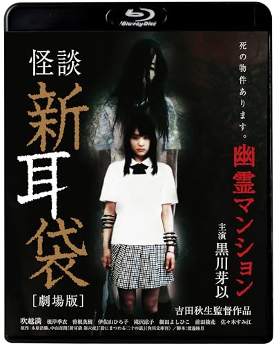 【中古】怪談新耳袋　劇場版　幽霊マンション [Blu-ray] 8,749円