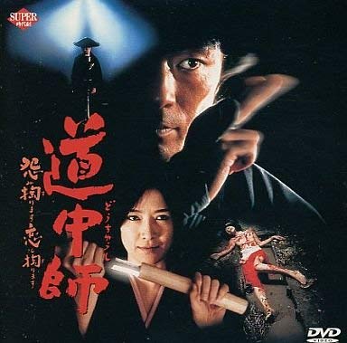 【中古】道中師～怨み掏ります 恋も掏ります～ [DVD]｜Come to Store