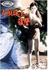 【中古】女真珠王の復讐 [DVD]｜Come to Store
