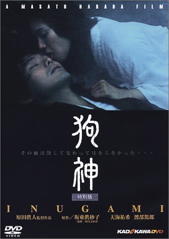 【中古】狗神 特別版 [DVD]