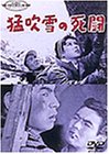 【中古】猛吹雪の死闘 [DVD]
