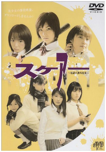 【中古】スケアー(SCARE)~地獄の課外授業~ [DVD]