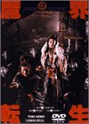 【中古】魔界転生 [DVD]