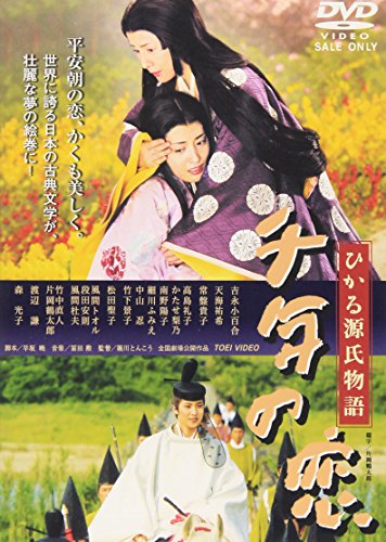【中古】千年の恋 ひかる源氏物語 [DVD]｜Come to Store