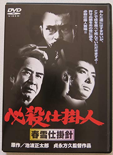 【中古】必殺仕掛人 春雪仕掛針 [DVD]