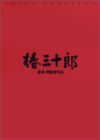 【中古】椿三十郎 [DVD] 9,037円